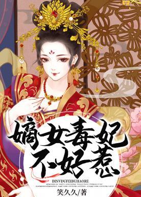 嫡女毒妃不好惹