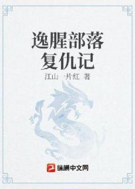 逸腥部落复仇记