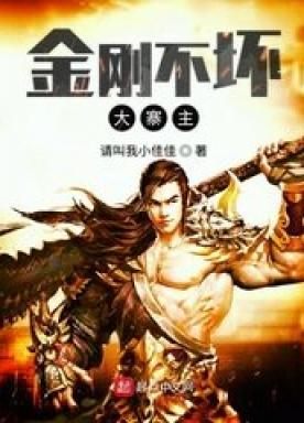 金刚不坏大寨主