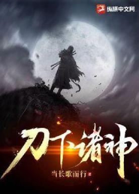 刀下诸神