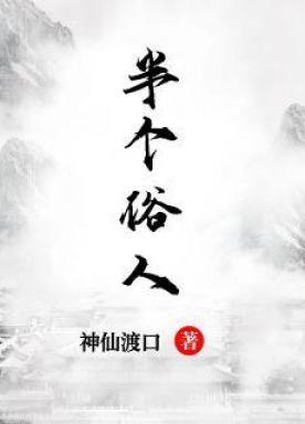半个俗人