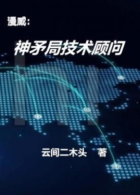 漫威：神矛局技术顾问