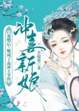 退婚后，她成了战神王爷的冲喜新娘