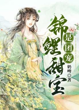 锦鲤甜宝是团宠