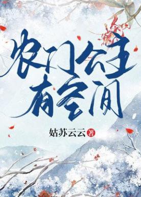 农门公主有空间