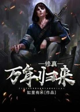 修真之重登巅峰